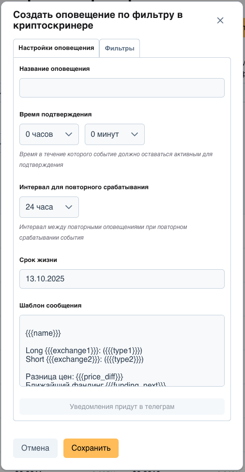 Настройка уведомления по фильтрам криптоскринера