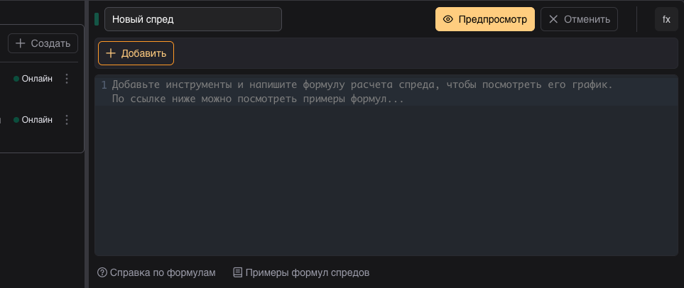 Режим создания нового спреда в Конструкторе